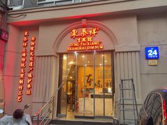 -东泰祥生煎馆(重庆北路店)