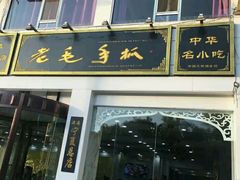 -老毛手抓·盐池滩羊非遗手抓(宁夏总店)
