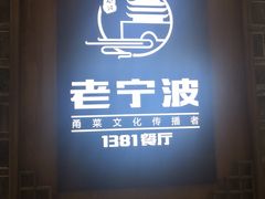 -老宁波1381餐厅(桃源中路店)