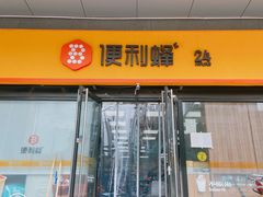 门面-便利蜂(创展大厦102号店)