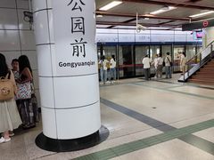 -公园前(地铁站)