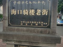 -海口骑楼小吃街