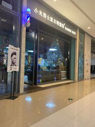 -小戈男士复古理发馆barber shop
