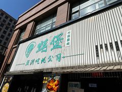 -蚝堡海鲜·威海菜·海肠捞饭·烧烤·亚洲吃蚝公司(幸福门店)