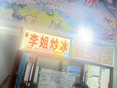 -老字号李姐炒冰(夏日百货店)