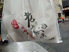 -老上海葱油饼(黄河路店)