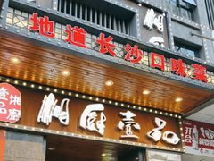 -湘厨壹品(芙蓉广场店)