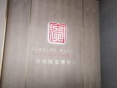 -深圳珠宝博物馆