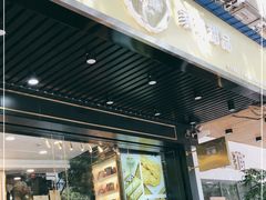 门面-家琳甜品(江南东店)