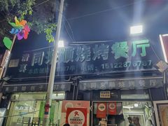 -同来顺烧烤餐厅(哈尔滨道店)