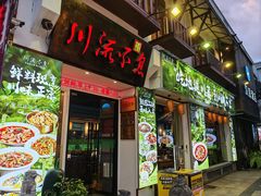 -川流不息·地道川菜(新松江路店)