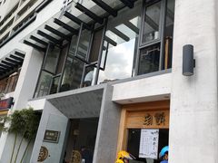 -老清朝包子铺(开明街店)
