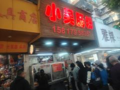 -小吴肠粉