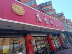 -思味特(纬一路店)