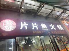 -龙姐片片鱼火锅(麦恩印象店)
