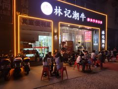 -林记潮牛·牛肉火锅(上马墩店)