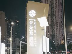 -金光华广场