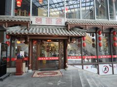 -万重锦·人文川菜馆(骡马市店)