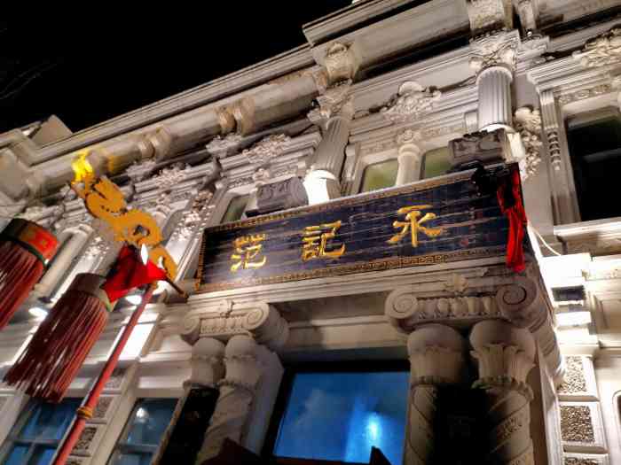 范记永饺子(南勋街店)-"老牌名店范记永,不只饺子不错,东北菜也做.