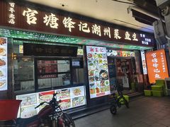 -官塘锋记鱼生·生腌·砂锅粥(牌坊街店)