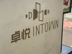 -福田卓悦INTOWN购物中心