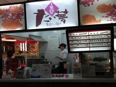 -粉粉乐鲷鱼烧(美罗城店)