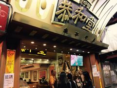 -恭和堂 龟苓膏(铜锣湾店)