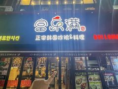 -富乐满韩国正宗炸鸡韩国料理(虹泉路店)