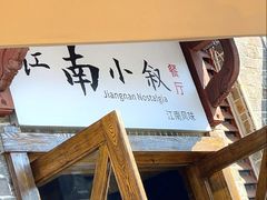 -江南小叙·美食研究院(鱼街店)