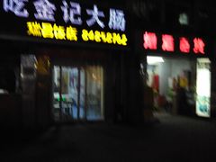 门面-金记大肠(瑞昌路店)