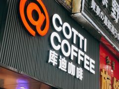 -库迪咖啡(海雅缤纷城店)