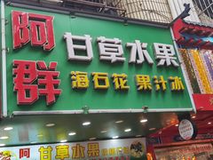 -阿群甘草水果
