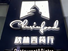-秋林西餐厅(总店)
