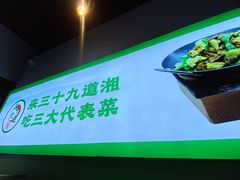 -三十九道湘·湖南菜(六道口店)