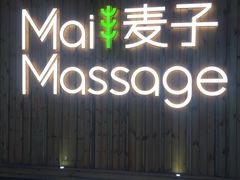 -麦子MaiMassage(打浦桥店)