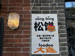 -foodoo芙多松饼店