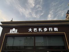 -新疆国际大巴扎