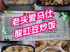 -老头爱马仕酸豇豆炒饭(丰富路店)