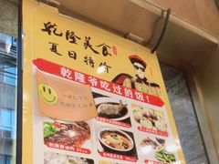 -乾隆美食·本帮菜(黄河路店)
