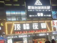 -顶峰夜宴·龙虾烧烤大排档(九江学院店)