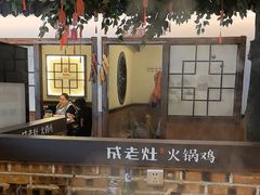 -成老灶火锅鸡(平山店)