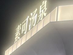 -素可汤泉(天宝大厦店)