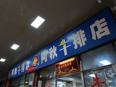 门面-阿秋牛排(湖心街店)