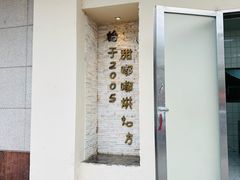 -甜嘟嘟烘焙坊(舒城路店)