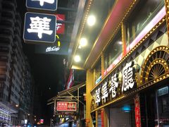 -翠华餐厅