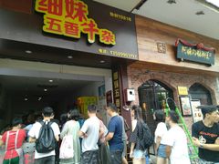 门面-细妹五香牛杂(步行街店)