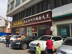 易和通美国加州牛肉面(红旗街店)-易和通美国加州牛肉面大王(红旗街店)