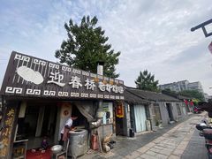 -迎春桥老炉烧饼(碧霞路店)