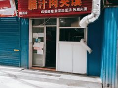 门面-老字号杨坡红油米线腊汁肉夹馍(东四道巷店)