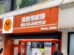 -莫朗核桃饼(虹泉路店)